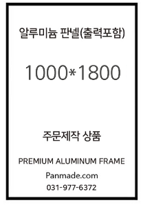 알루미늄판넬+출력포함 1000*1800
