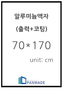 알루미늄판넬+출력포함 700*1700